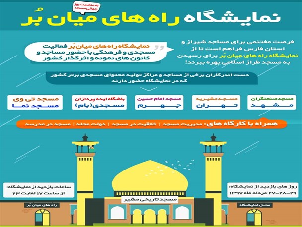 برپایی نمایشگاه «راه‌های میانبر» با حضور فعالان مساجد موفق کشور در شیراز
