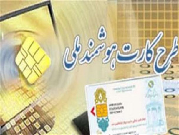 صدور ۳ میلیون قطعه کارت هوشمند ملی در استان اصفهان