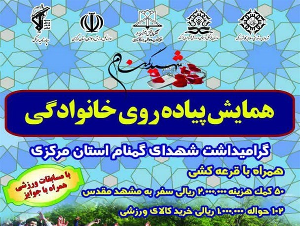 برگزاری همایش پیاده روی خانوادگی در اراک