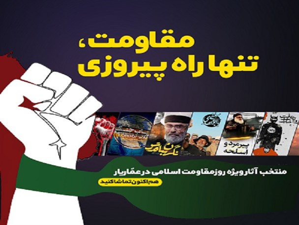 بسته ویژه «عماریار» برای روز مقاومت اسلامی منتشر شد