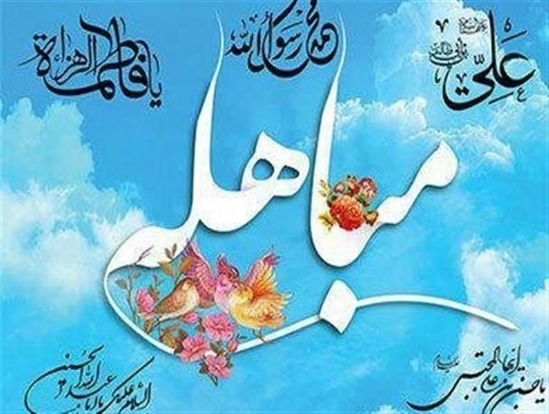 جریان تاریخی "مباهله" باید به‌خوبی تبیین شود/ امام علی(ع) سردمدار تقریب مذاهب است