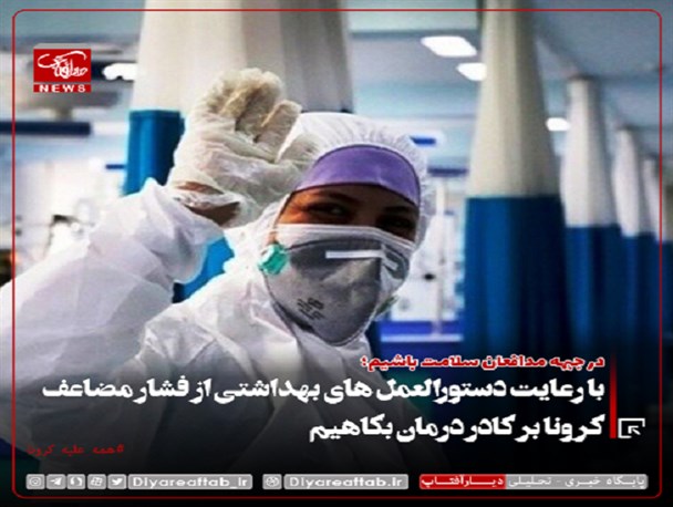با رعایت دستورالعمل های بهداشتی از فشار مضاعف کرونا بر جبهه سلامت بکاهیم