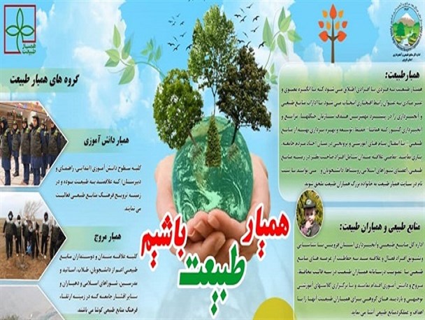 ۴۷۵ همیار طبیعت در شهرستان بروجرد جذب شدند