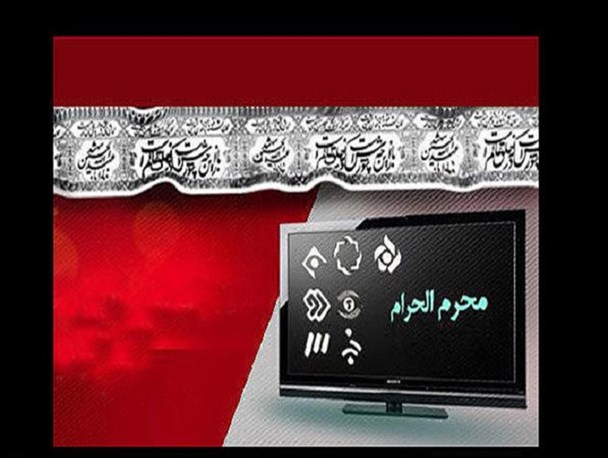 دستان خالی تلویزیون در ماه محرم