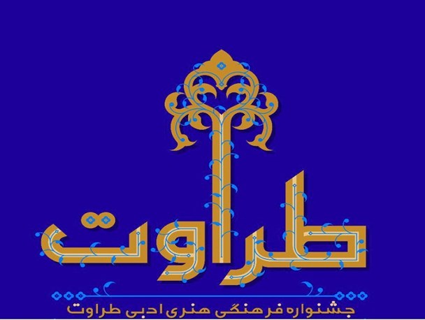 جشنواره فرهنگی و هنری "طراوت" کلید خورد