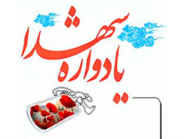 یادواره 101 شهید گلگون کفن اردل برگزار می شود