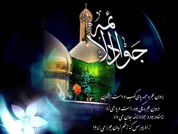 پنج توصیه اخلاقی در کلام امام جواد(ع)