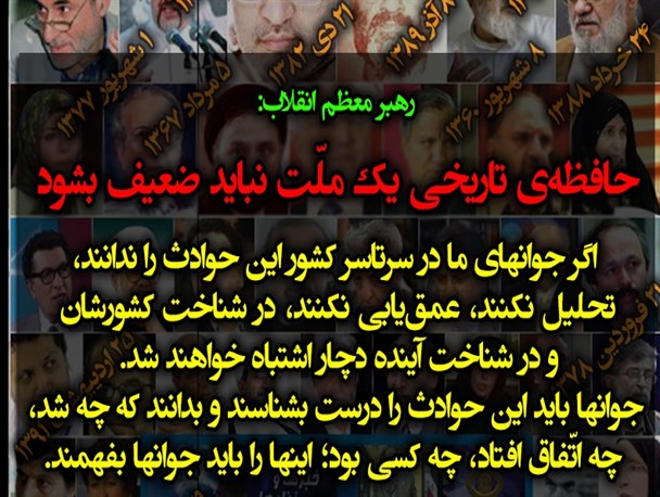 تأکید رهبری برای ضعیف نشدن حافظه تاریخی مردم