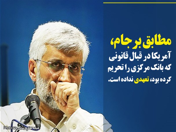 عکس نوشته/بی تعهدی آمریکا در برجام