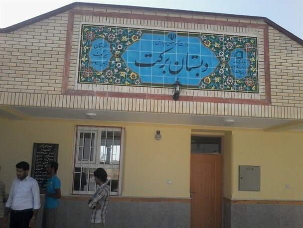 مدرسه 6 کلاسه بنیاد برکت گهردو سیریک افتتاح شد