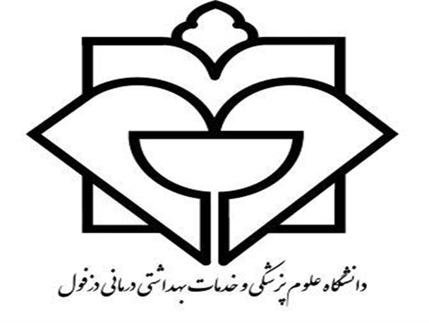 درخشش نام دانشگاه علوم پزشکی دزفول در بین دانشگاه های بزرگ کشور