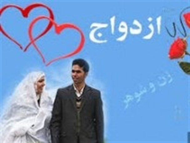 با سنت های غلط در ازدواج تیشه به ریشه فرزندانمان نزنیم