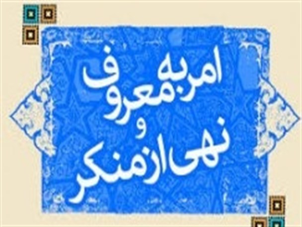 امر به معروف و نهی از منکر راه حل مشکلات فرهنگی جامعه/ بسیج با تمام ظرفیت جهت اجرای این فریضه به میدان آمده است