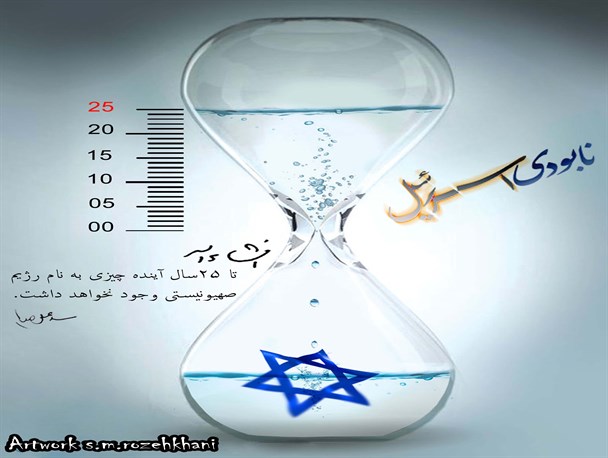 اسراییل ۲۵ سال آینده را نخواهد دید