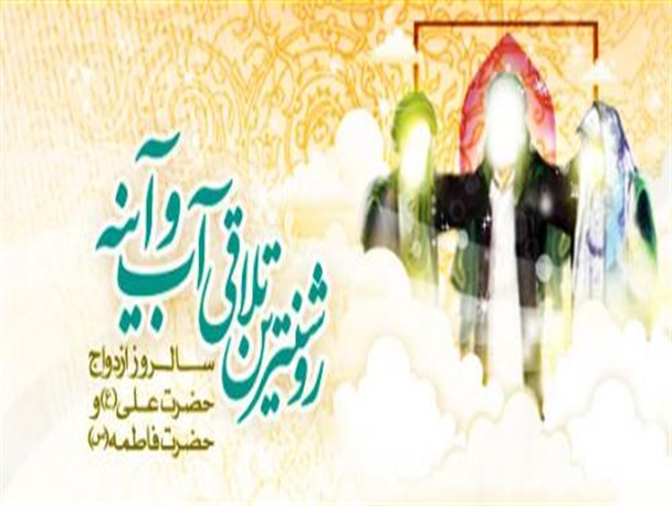 به مناسبت سالروز ازدواج امیرالمومنین علی (ع) و فاطمه زهرا (س)
