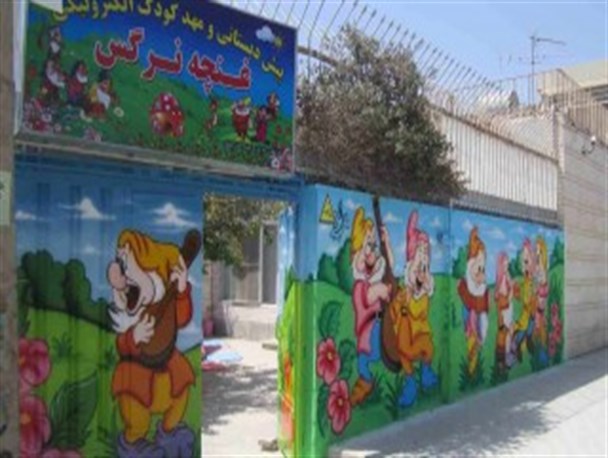مهدکودک‌ها و داستانی بی‌پایان