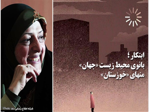 عکس نوشته/بانوی محیط زیست«جهان» منهای «خوزستان»