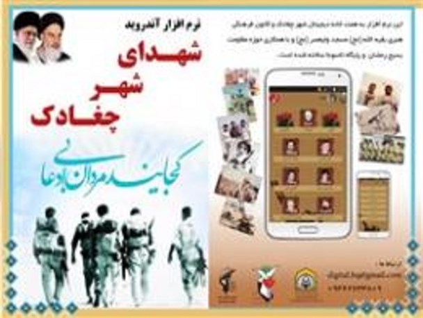 طراحی و ساخت نرم‌افزار "شهدای شهر چغادک"
