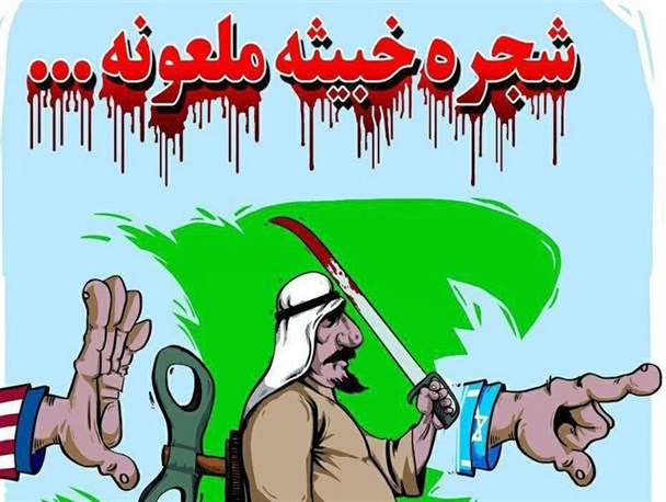 شجره خبیثه ملعونه‌ای که باید خشکانده شود