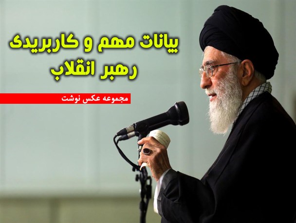 بیانات مهم و کاربردی رهبر انقلاب / مجموعه عکس نوشت