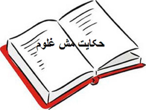 اقدام های مش غلومی چاره ساز شهر ماست