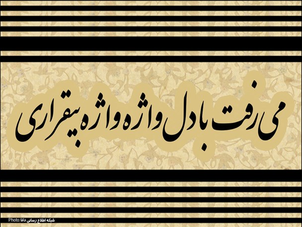 پوستر/می‌رفت با دل واژه واژه بیقراری