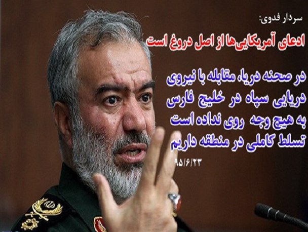 سردار فدوی: ادعای آمریکایی ها از اصل دروغ است