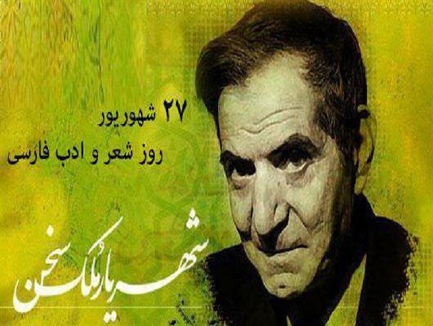 فردوسی جایگزین شهریار می شود؟