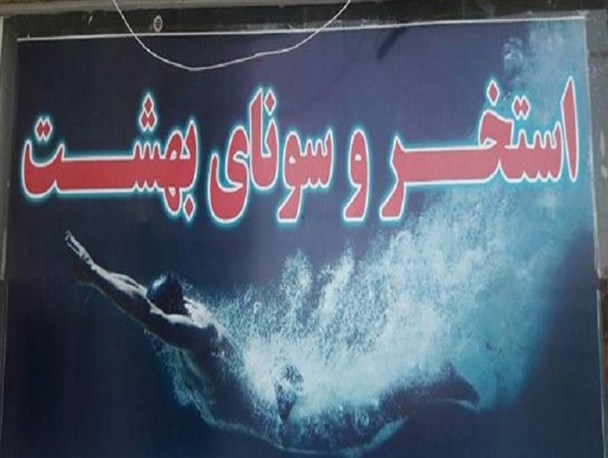 جزئیات حادثه دلخراش غرق شدن کودک ۹ ساله در استخر غیر ایمن بهارستان