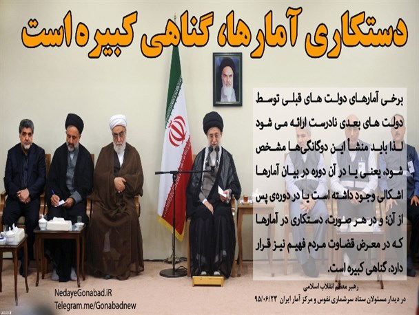 دستکاری آمارها، گناهی کبیره است