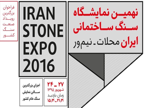عصر امروز نهمین نمایشگاه سنگ ساختمانی ایران افتتاح می شود