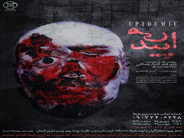 اجرای تئاتر «اپیدمی» در دانشگاه کردستان