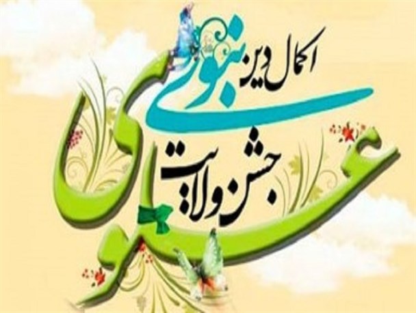 جشن «ولایت علوی اکمال دین نبوی» در لرستان برگزار می‌شود