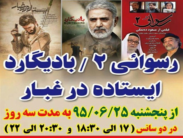 سه فیلم سینمایی با محوریت دفاع مقدس در بجستان اکران می‌شود