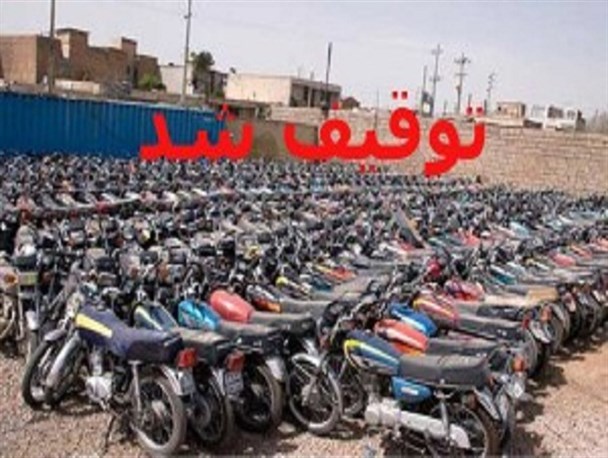 توقیف 40 دستگاه موتورسیکلت متخلف در هرسین
