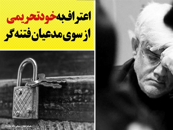 فتونیوز/اعتراف به خودتحریمی از سوی مدعیان فتنه گر