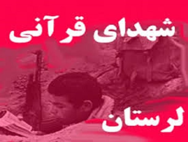 یادواره 40شهید منتخب قرآنی لرستان برگزار می شود