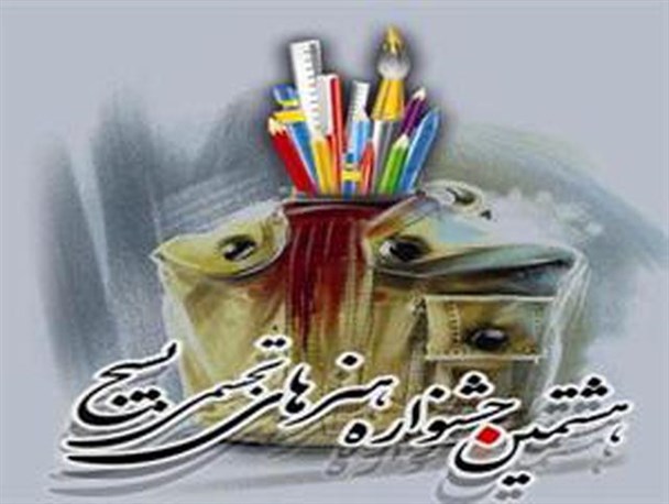 تبریز، میزبان هشتمین جشنواره سراسری هنرهای تجسمی