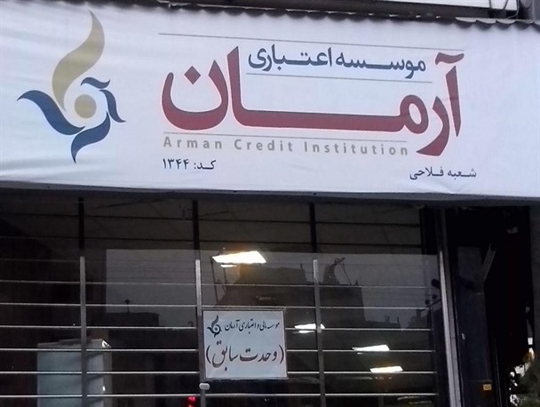 ورشکستگی موسسه آرمان شایعه است/ مطالبات با اولویت پرداخت می شود