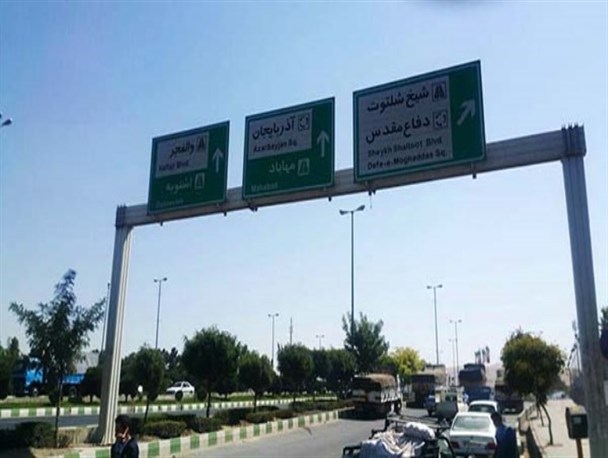 بی مهری به نقده در تابلوهای راهنمای اورمیه ای ها !