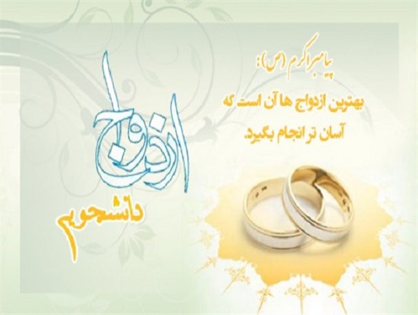 ثبت‌نام بیستمین مراسم ازدواج دانشجویی خراسان شمالی آغاز شد