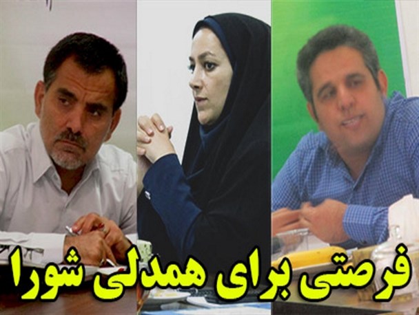 فرصتی برای همدلی شورا