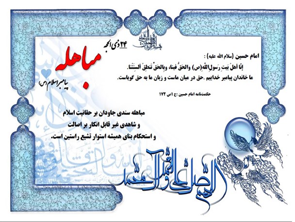 سخنی گهربار از امام حسین(ع) در حکمت نامه پیرامون روز مباهله پیامبر(ص)