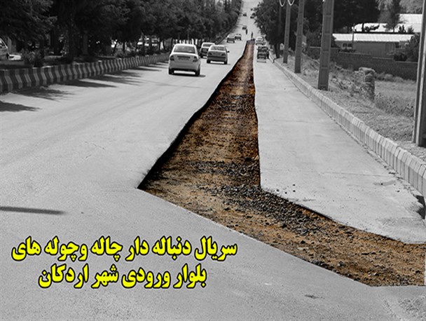 سریال دنباله دار وضعیت نامطلوب بلوار ورودی نگین زاگرس