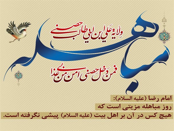 مهر تایید بر حقانیت دین اسلام در روز مباهله /جهانیان مقابل منطق نظام اسلامی سر تعظیم فرود آورند
