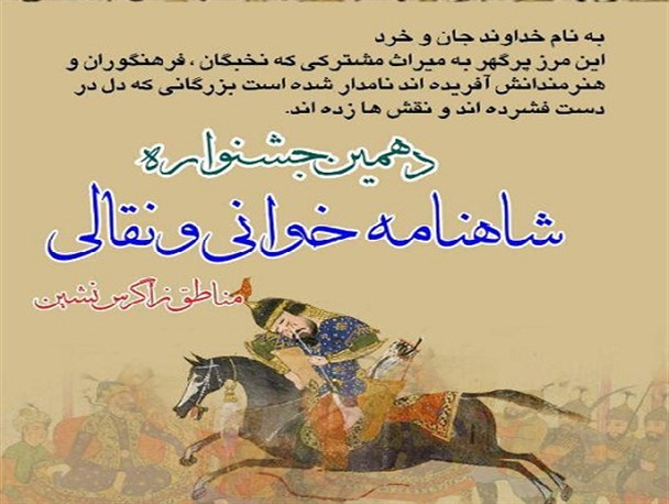 اختتامیه دهمین جشنواره شاهنامه خوانی و نقالی در لردگان