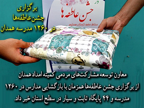 برگزاری جشن عاطفه‌ها در ۱۲۶۰ مدرسه همدان