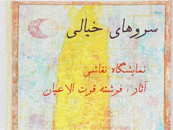 «سروهای خیالی» در گالری نقش خانه اصفهان