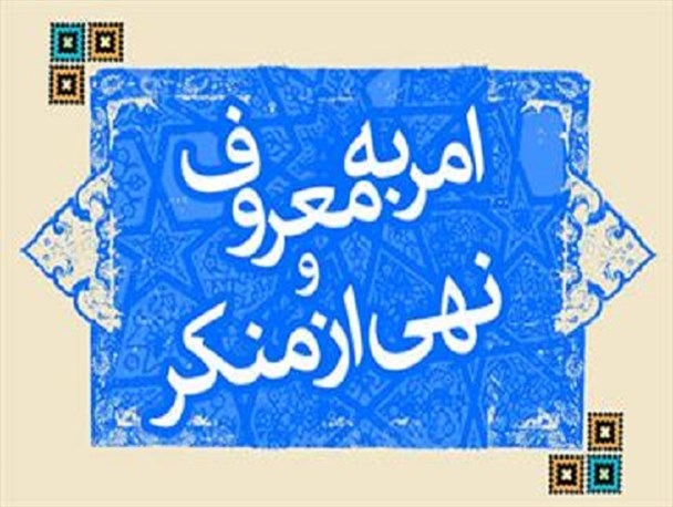 مهجوریت امر به معروف و نهی از منکر در جامعه
