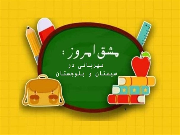 بیش از 17 هزار دانش آموز تحت پوشش بهزستی در سیستان و بلوچستان